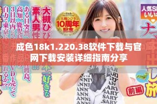 成色18k1.220.38軟件下載與官網下載安裝詳細指南分享