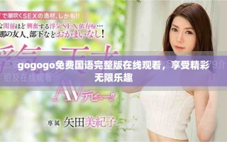 gogogo免費(fèi)國(guó)語(yǔ)完整版在線觀看，享受精彩無(wú)限樂(lè)趣