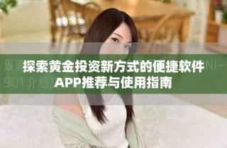 探索黃金投資新方式的便捷軟件APP推薦與使用指南