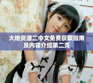 大地資源二中文免費獲取指南及內(nèi)容介紹第二頁