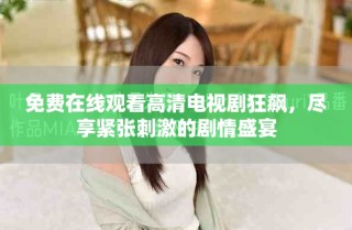 免費(fèi)在線觀看高清電視劇狂飆，盡享緊張刺激的劇情盛宴