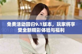 免費活動回歸9.1版本，玩家將享受全新精彩體驗與福利