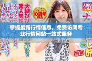 掌握最新行情信息，免費(fèi)訪問專業(yè)行情網(wǎng)站一站式服務(wù)