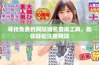 尋找免費(fèi)的網(wǎng)站域名查詢工具，助你輕松注冊(cè)網(wǎng)站