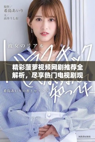 精彩菠蘿視頻網(wǎng)劇推薦全解析，盡享熱門電視劇觀看樂趣