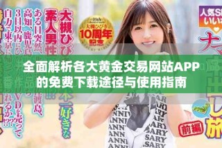 全面解析各大黃金交易網(wǎng)站APP的免費(fèi)下載途徑與使用指南