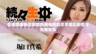 在線觀看桃花影院熱播電視劇盡享精彩劇情與無限歡樂