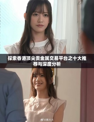 探索香港頂尖貴金屬交易平臺(tái)之十大推薦與深度分析