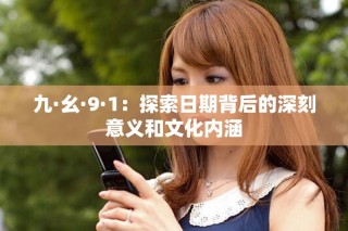 九·幺·9·1：探索日期背后的深刻意義和文化內(nèi)涵