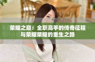 榮耀之巔：全職高手的傳奇征程與榮耀榮耀的重生之路