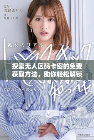 探索無(wú)人區(qū)碼卡密的免費(fèi)獲取方法，助你輕松解鎖更多資源