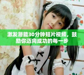 激發(fā)潛能30分鐘短片視頻，鼓勵(lì)你邁向成功的每一步