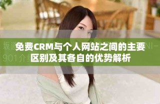 免費(fèi)CRM與個(gè)人網(wǎng)站之間的主要區(qū)別及其各自的優(yōu)勢解析