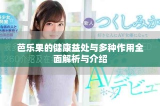 芭樂果的健康益處與多種作用全面解析與介紹