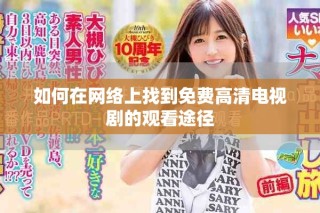 如何在網(wǎng)絡(luò)上找到免費高清電視劇的觀看途徑