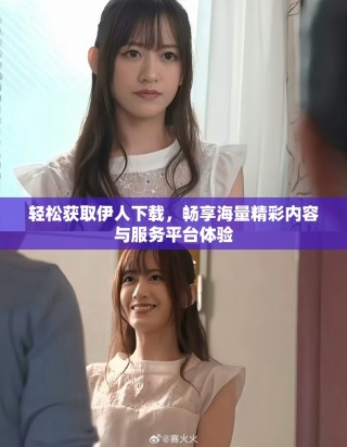 輕松獲取伊人下載，暢享海量精彩內(nèi)容與服務(wù)平臺(tái)體驗(yàn)