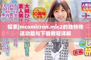 探索jmcomicron.mic2的獨特傳送功能與下載教程詳解