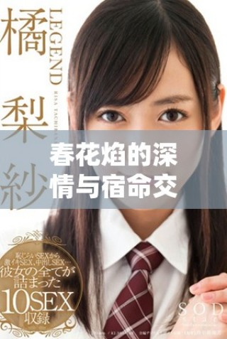 春花焰的深情與宿命交織，一場愛恨糾葛的故事展開