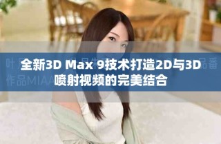 全新3D Max 9技術(shù)打造2D與3D噴射視頻的完美結(jié)合