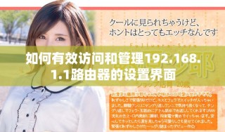 如何有效訪問和管理192.168.1.1路由器的設(shè)置界面