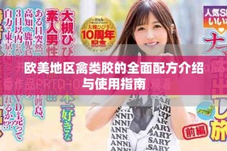 歐美地區(qū)禽類(lèi)膠的全面配方介紹與使用指南