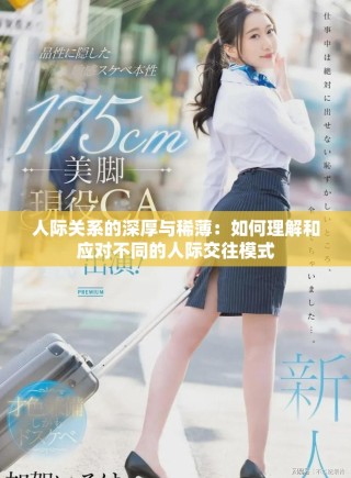 人際關(guān)系的深厚與稀?。喝绾卫斫夂蛻?yīng)對不同的人際交往模式
