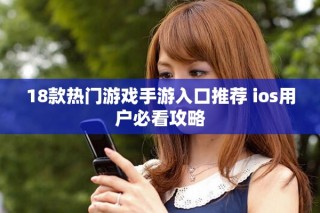 18款熱門游戲手游入口推薦 ios用戶必看攻略