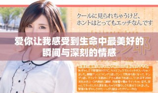 愛(ài)你讓我感受到生命中最美好的瞬間與深刻的情感