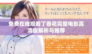 免費(fèi)在線觀看丁香花完整電影高清版解析與推薦