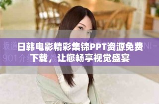 日韓電影精彩集錦PPT資源免費下載，讓您暢享視覺盛宴