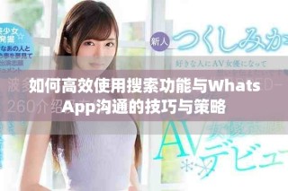 如何高效使用搜索功能與WhatsApp溝通的技巧與策略