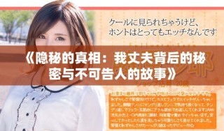 《隱秘的真相：我丈夫背后的秘密與不可告人的故事》