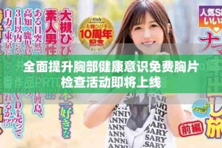 全面提升胸部健康意識免費胸片檢查活動即將上線