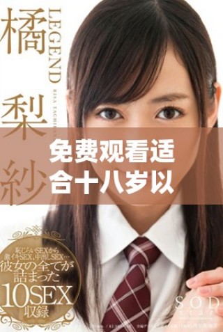 免費(fèi)觀看適合十八歲以上觀眾的熱播電視劇清單分享