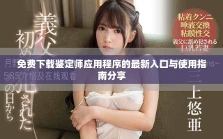 免費(fèi)下載鑒定師應(yīng)用程序的最新入口與使用指南分享