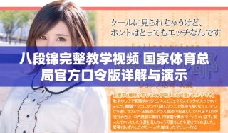 八段錦完整教學(xué)視頻 國(guó)家體育總局官方口令版詳解與演示