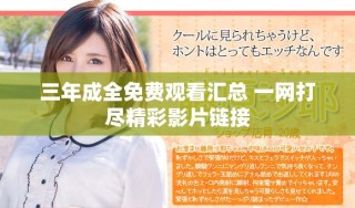 三年成全免費(fèi)觀看匯總 一網(wǎng)打盡精彩影片鏈接