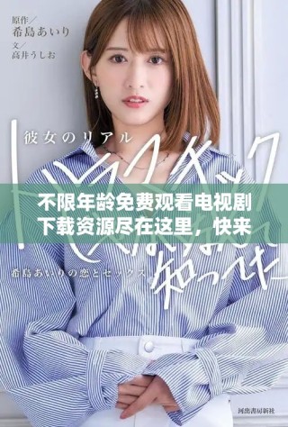 不限年齡免費觀看電視劇下載資源盡在這里，快來獲取吧