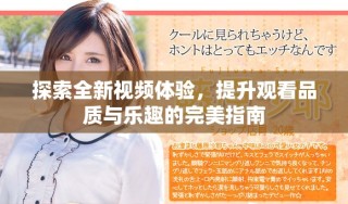 探索全新視頻體驗，提升觀看品質(zhì)與樂趣的完美指南