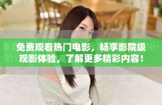 免費(fèi)觀看熱門電影，暢享影院級(jí)觀影體驗(yàn)，了解更多精彩內(nèi)容！