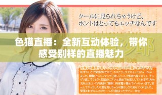 色貓直播：全新互動體驗，帶你感受別樣的直播魅力