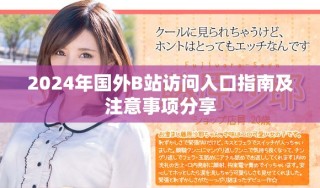 2024年國(guó)外B站訪問(wèn)入口指南及注意事項(xiàng)分享