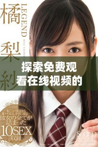 探索免費觀看在線視頻的全新途徑，暢享精彩內(nèi)容無需付費
