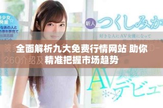 全面解析九大免費行情網站 助你精準把握市場趨勢