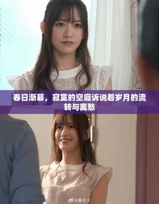 春日漸暮，寂寞的空庭訴說著歲月的流轉(zhuǎn)與離愁