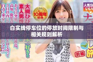 白實線停車位的停放時間限制與相關規(guī)則解析