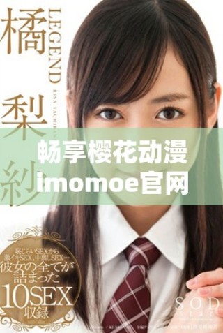 暢享櫻花動(dòng)漫imomoe官網(wǎng)入口加速器的最快體驗(yàn)與樂趣