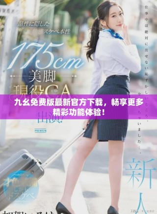 九幺免費版最新官方下載，暢享更多精彩功能體驗！