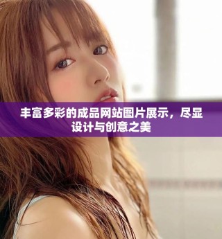 豐富多彩的成品網(wǎng)站圖片展示，盡顯設(shè)計(jì)與創(chuàng)意之美