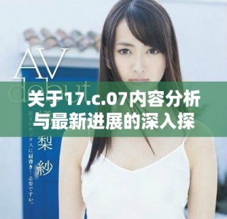 關于17.c.07內(nèi)容分析與最新進展的深入探討